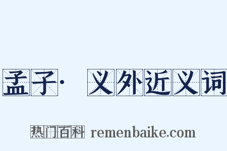 孟子·义外近义词是什么意思的图片